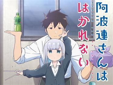 阿波連さんははかれない